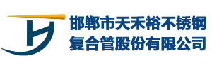 邯鄲市天禾裕不銹鋼復(fù)合管股份有限公司-河北邯鄲不銹鋼復(fù)合管廠(chǎng)家，河北不銹鋼復(fù)合管